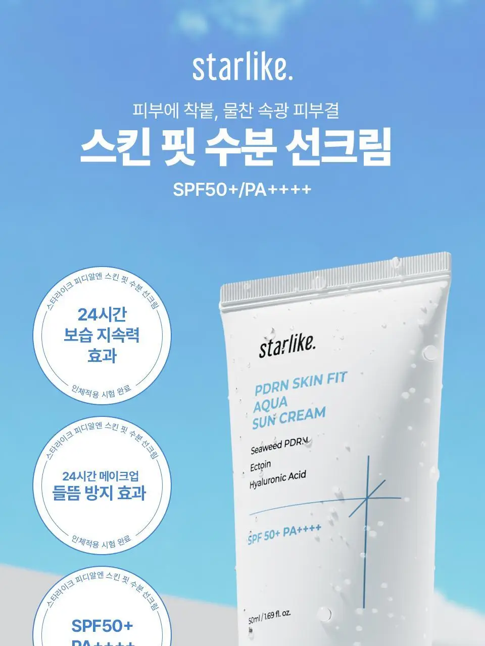 [화잘먹/24시간속보습] 스타라이크 PDRN 스킨 핏 수분 선크림 50ml 상세페이지 5